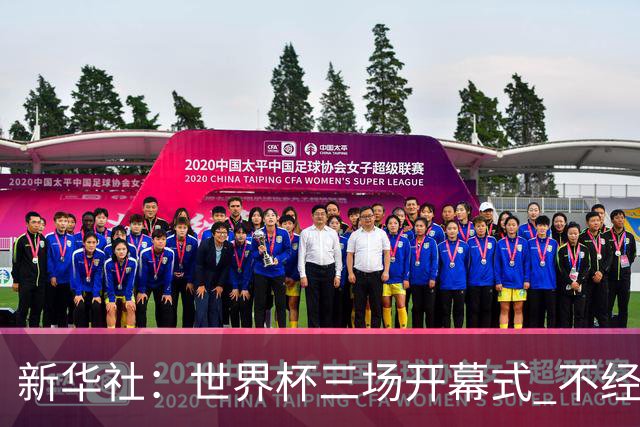 新华社：世界杯三场开幕式 不经意间启示