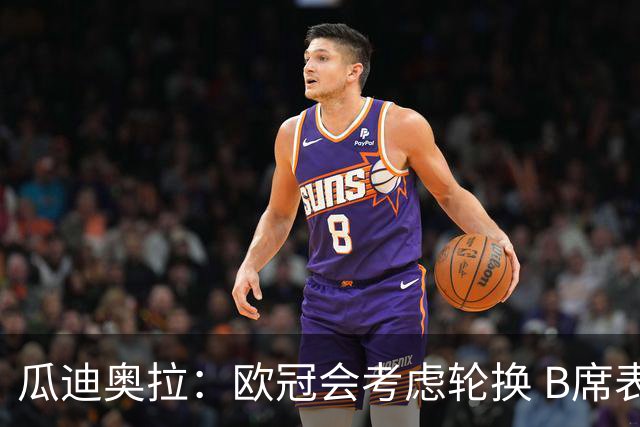 瓜迪奥拉：欧冠会考虑轮换 B席表现实在是太强了
