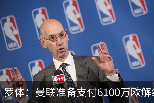 罗体：曼联准备支付6100万欧解约金签下布雷默