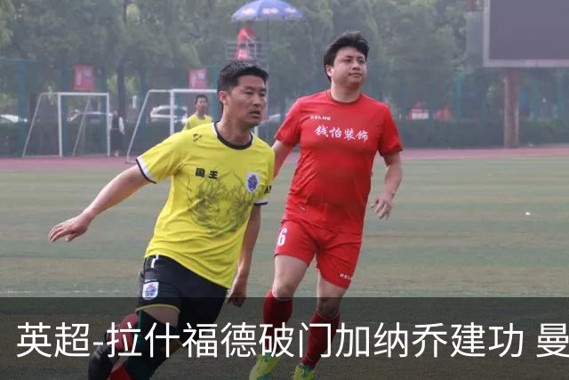 英超-拉什福德破门加纳乔建功 曼联3-0南安普顿
